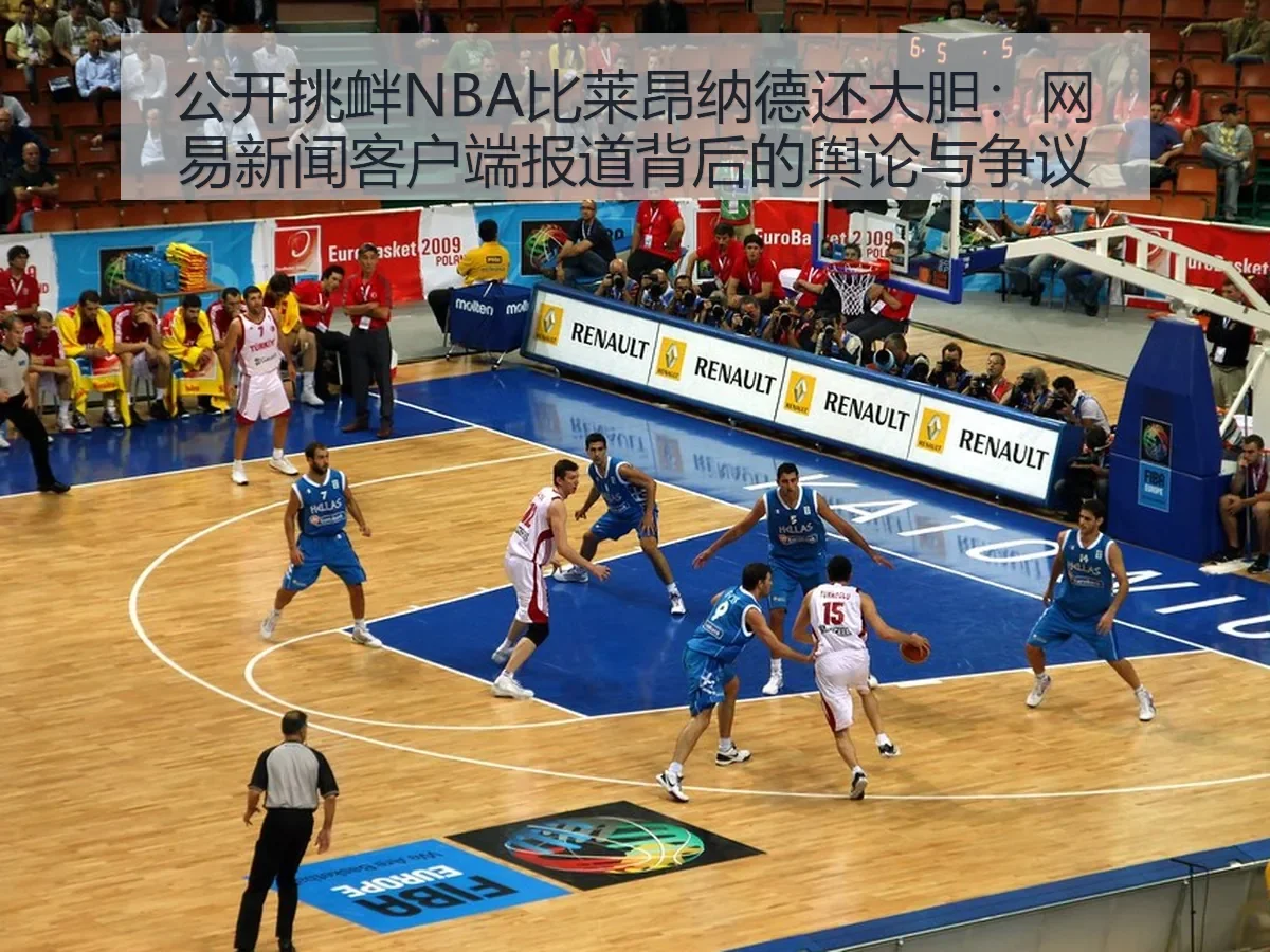 公开挑衅NBA比莱昂纳德还大胆:新闻客户端背后的舆论与争议